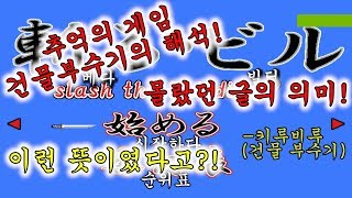 건물부수기에 숨겨진 ★몰랐던 의미!!★ 【일본어를 파헤쳐보자】 # 건물부수기 일본어 # 건물부수기 해석 # 건물부수기 번역 # 건물부수기 일본어 해석 # 키루비루 # 切るビル