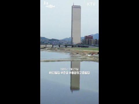 1985년 7월 27일 오늘 #<strong>63빌딩</strong> #준공 #동양최고층빌딩