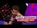 ПАВЕЛ ДЕРЕВЯНКО В АНЕКДОТ ШОУ / АНЕКДОТ ПРО ДОКТОРА, БАНК СПЕРМЫ, ПУБЛИЧНЫЙ ДОМ, ИНОСТРАНЦА