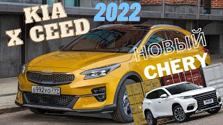Kia XCeed 2022.Старт продаж  CheryExeed TXL в России.Электрическая  Toyota с запасом хода 500 км.