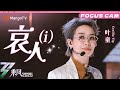 FOCUS CAM Cecilia Yip 哀人 I 乘风2025 Ride The Wind 2025 MangoTV FOCUS CAM Cecilia Yip 哀人 I 乘风2025 Ride The Wind 2025 MangoTV