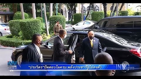 "ประวิตร"ปัดตอบโผครม.พลังประชารัฐไม่ลงตัว : ข่าวต้นชั่วโมง 11.00 น. (23/07/2563)