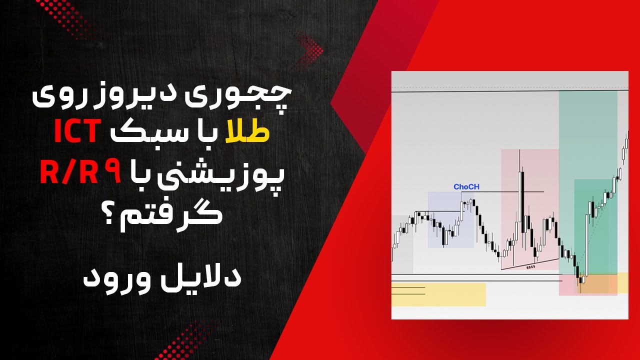 با با R چجوری دیروز روی طلا با سبک ICT پوزیشن لانگ با R/R ۹ گرفتم؟ - YouTube