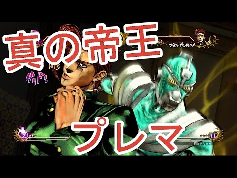 ありがとうASB 真の帝王によるプレマ②ディアボロ vs 花京院