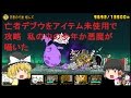 ゆっくり実況亡者デブウ降臨死者の行進極ムズ ノーアイテム この編成ならアイテム無しでいけるとお風呂でそう思った