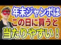 【ゲッターズ飯田】宝くじが当たりやすい日を特別に教えます… ※五星三心占い 年末ジャンボ