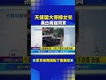 天道盟大哥嫁女兒