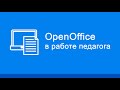 Эффективное применение пакета СПО OpenOffice в образовательном процессе