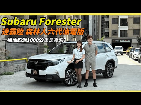 【汽車】Subaru Forester 六代開箱！｜最推薦買哪個版本？｜一桶油跑超過1000KM！？｜Subaru充滿亮點的一台車？｜#subaru #forester #suv