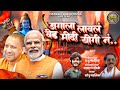 Jagala laval ved modi yogi n        sonu mandlik   trending song