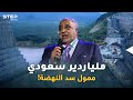 ملياردير سعودي يمول سد النهضة قصة حب مال وسلطة جمعت العمودي بـ آبي أحمد ملياردير سعودي يمول سد النهضة قصة حب مال وسلطة جمعت العمودي بـ آبي أحمد