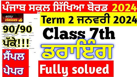 Pseb class 7 Drawing Term 2 paper january 2024 full solved | class 7th Drawing paper january 2024