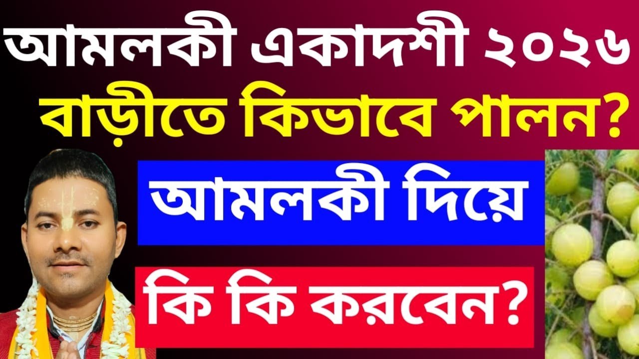 Amalaki Ekadashi Vrat Katha 2026//আমলকী একাদশী ব্রত কথা ২০২৬//Sujit Prabhu 