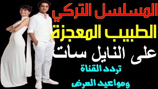 المسلسل التركي الطبيب المعجزة تردد القناة على النايل سات ومواعيد العرض