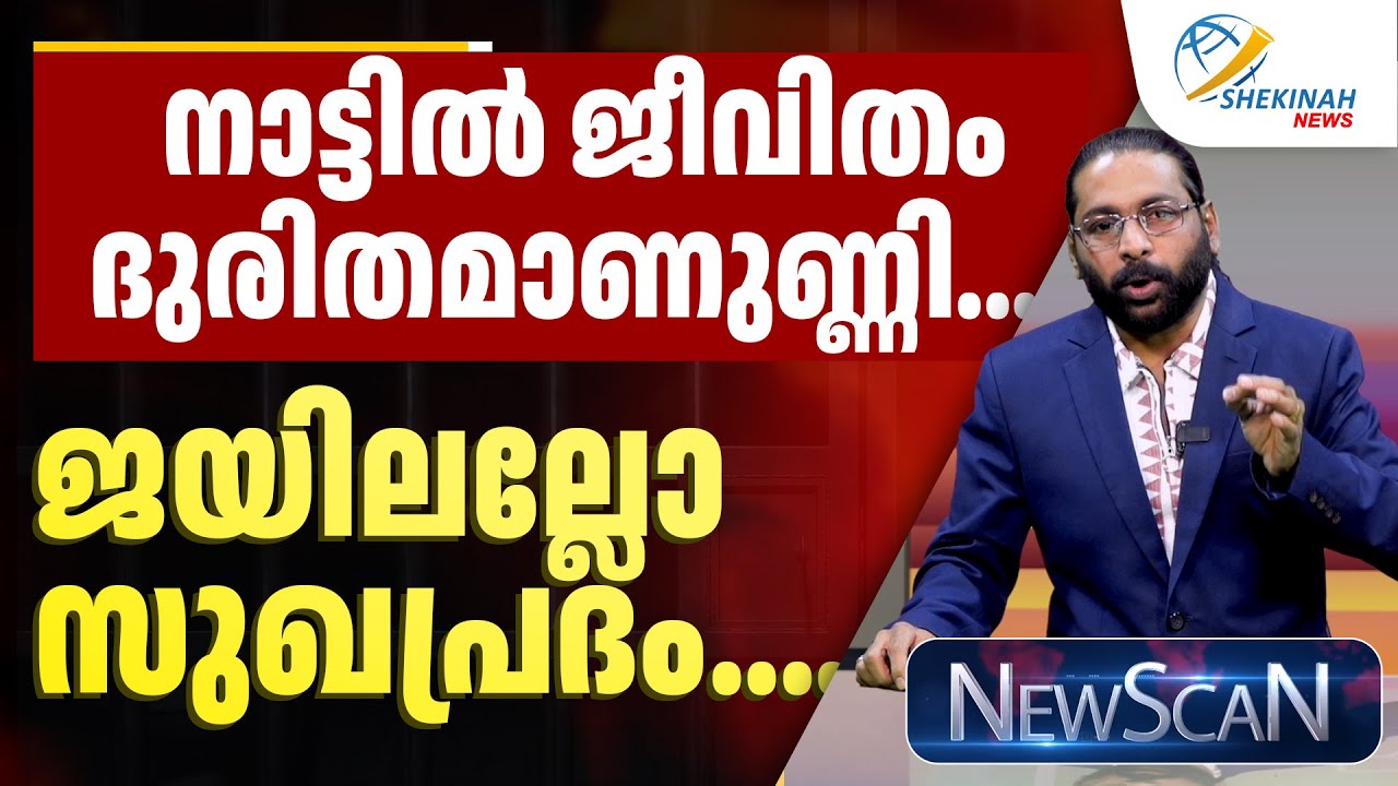 നാട്ടില്‍ ജീവിതം ദുരിതമാണുണ്ണി... ജയിലല്ലോ സുഖപ്രദം....NEWSCAN