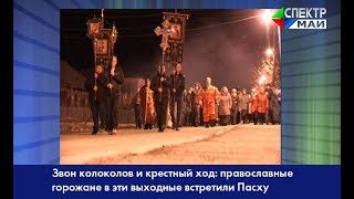 Звон колоколов и крестный ход: православные горожане в эти выходные встретили Пасху