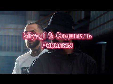 Miyagi x Эндшпиль - Рапапам