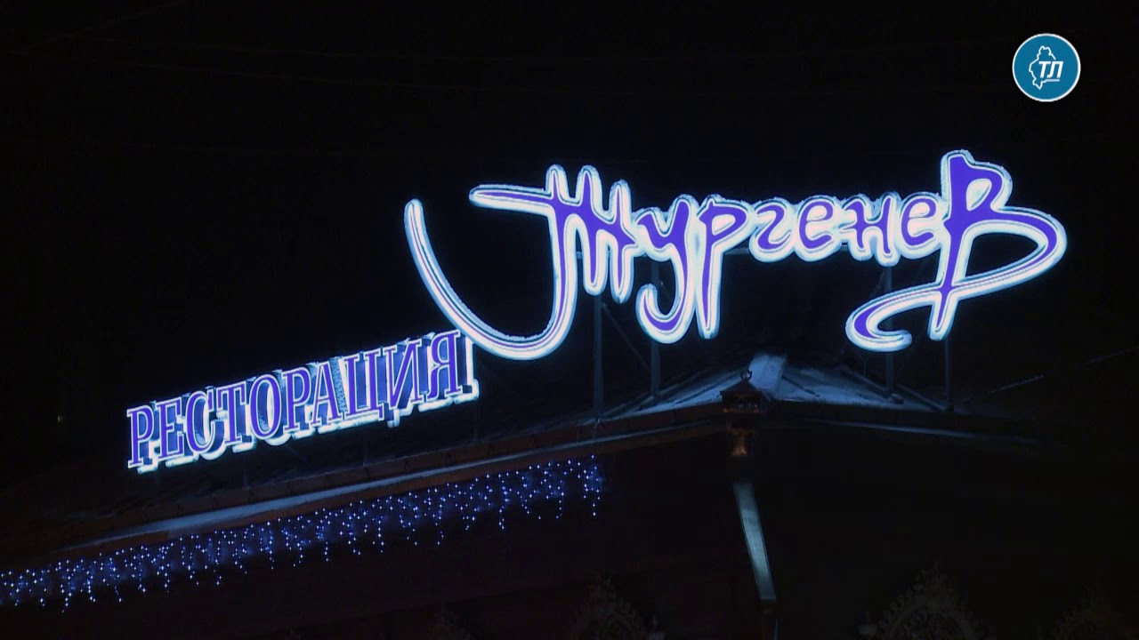 Ресторан тургенев тюмень Ресторан тургенев тюмень