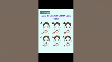 شكل الحاجب المناسب مع شكل الوجه 