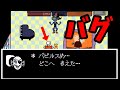 [UNDERTALE]ありえないところでセーブすると起こる珍バグたちの魑魅魍魎[チートバグ]