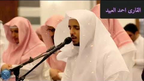 ويقولون متى هذا الوعد ان كنتم صادقين ...سورة يس ..  القارئ الشيخ احمد العبيد .. تلاوة عذبة