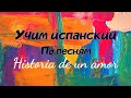 HISTORIA DE UN AMOR   #HISTORIADEUNAMOR #Разборпесни #Испанский #Учимиспанский #Произношение