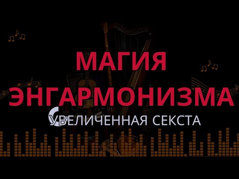 МАГИЯ ЭНГАРМОНИЗМА: АККОРДЫ УВЕЛИЧЕННОЙ СЕКСТЫ