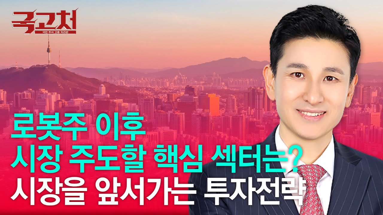 로봇주 이후 시장 주도할 핵심 섹터는?ㅣ송관종ㅣ국고처 01/17