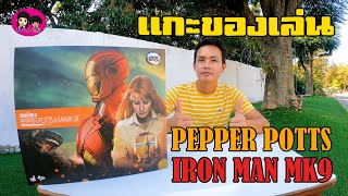 แกะของเล่น Pepper Potts & Iron Man Mark IX MMS311 งานจากค่าย Hot Toys
