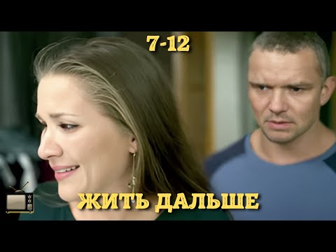 ШИКАРНАЯ ОСТРОСЮЖЕТНАЯ МЕЛОДРАМА | ЖИТЬ ДАЛЬШЕ | 7-12 СЕРИИ