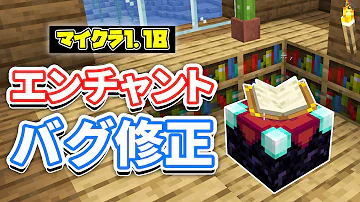 マイクラ1 18 エンチャントテーブルの本棚バグ修正など詳しく解説 マインクラフト Snapshot 22w07a 1 18 2 洞窟と崖アップデート Mp3