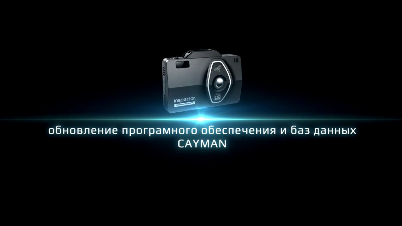 Не включается видеорегистратор инспектор кайман s