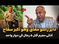 داير راسو معاق وهو أذكى سفاح | الضابط الخراز يحكي تفاصيل القصة