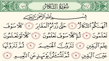 سورة التكاثر بصوت الشيخ محمد أيوب 102 Surah At-Takathur