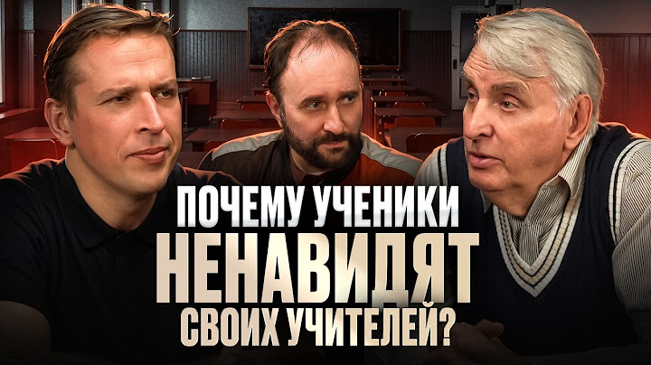 Почему ученики ненавидят своих учителей? Евгений Жаринов, Николай Жаринов, Арсений Дежуров