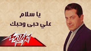 Ya Salam Ala Hopy We Hopak - Farid Al-Atrash | يا سلأم علي حبى وحبك - فريد الأطرش