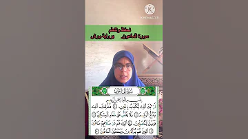 لنحفظ ونتعلم معا قراءة سورة الماعون برواية ورش عن نافع القارئة كلثوم زراد 