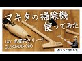 【商品レビュー】マキタの新しい掃除機買ってもらった