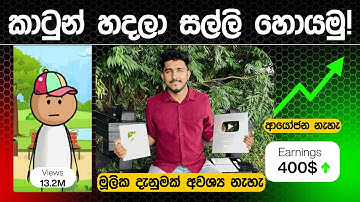 කාටුන් වීඩියෝ හදලා සල්ලි හොයමු 😍 | How to Create YouTube animations & Earn Passive Income 💰