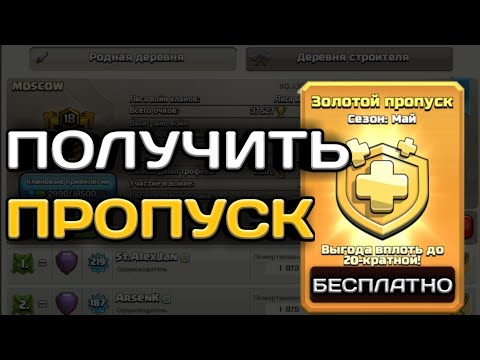 Купить Золотой Пропуск В Clash Of Clans