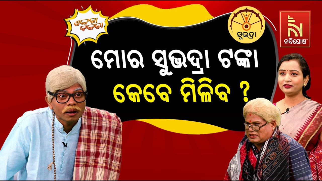 ଛୁଆଙ୍କୁ ଖଡି ଛୁଆଇଁବ କିଏ ? Subhadra Yojana | Odia New Comedy | Shankara Bakara | Pragyan Latest Comedy