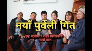 INDRA SUSHIL CHONGBANG | GANGA PHIYAK | RAMRO TAL |