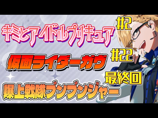 【 ニチアサ同時視聴 】 プリキュア＆仮面ライダーガヴ＆ブンブンジャー同時視聴！ 【 ニチアサ / 神田笑一 / にじさんじ 】のサムネイル