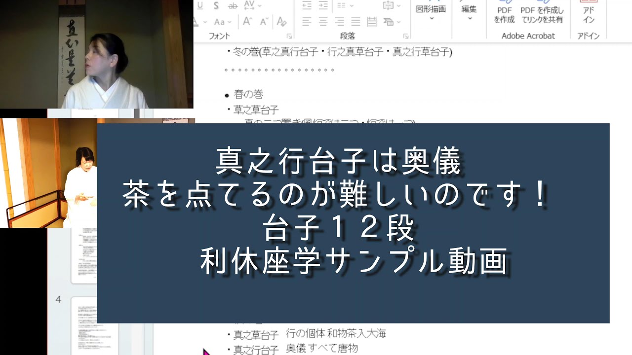 真之行台子は奥儀 茶を点てるのが難しい 「台子12段」 利休上座