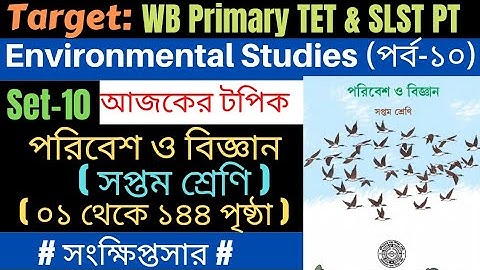 পরিবেশ ও বিজ্ঞান / সপ্তম শ্রেণি (পৃষ্ঠা: ১ থেকে ১৪৪) / Class-VII / পর্ব-১০ / Primary TET & SLST PT