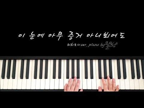 이 눈에 아무 증거 아니뵈어도 F key 리하모니ver.ㅣ8비트 미디엄템포 반주하기ㅣ세컨더리도미넌트 적용ㅣPiano by 왈츠냥