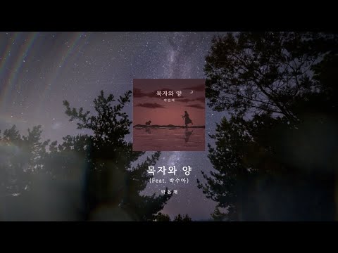 [CCM LYRIC] 목자와 양 (Feat. 박수아) - 박은채