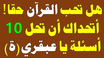 مسابقة دينية صعبة جدا حول القرآن الكريم! إذا وصلت المرحلة الأخيرة فأنت عبقري(ة)