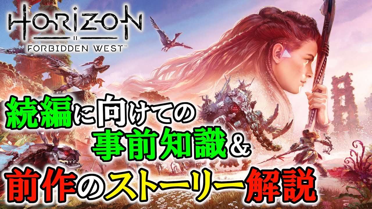 ホライゾン 続編に向けておさらい 前作のストーリー 事前知識解説 Horizon Forbidden West Horizon Zero Dawn 未プレイの方 視聴非推奨 ネタバレ注意 Games Wacoca Japan People Life Style