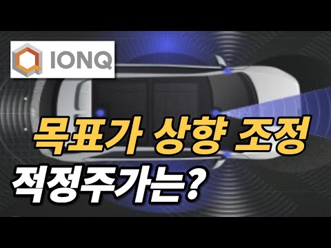   아이온큐 IONQ 2026년 적정주가는